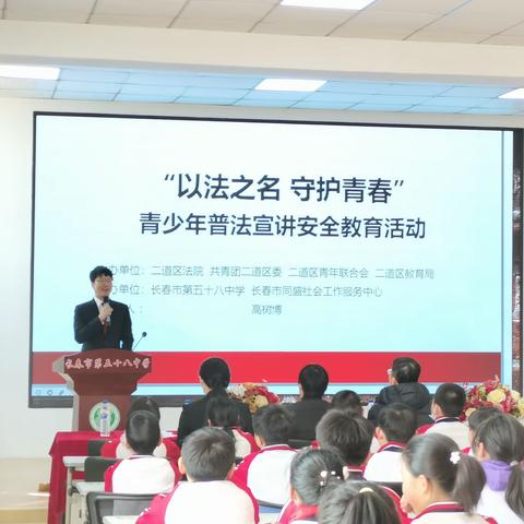 【以法之名  守护青春】——长春市第五十八中学青少年普法安全教育活动