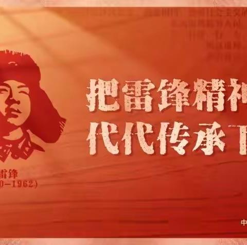 学习雷锋好榜样 争做时代好少年——古桥镇中心小学学雷锋文艺活动