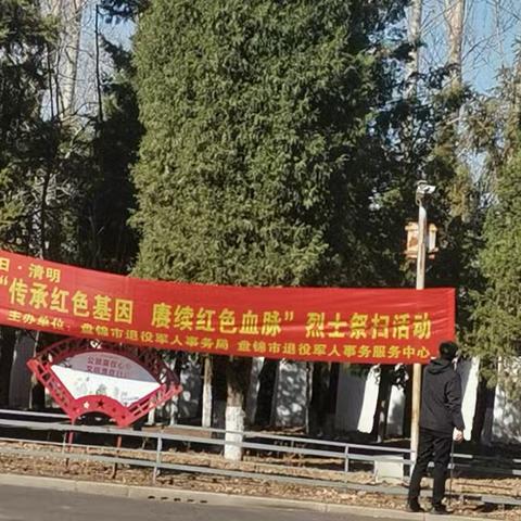 深切缅怀先烈的丰功伟绩参加盘锦市传承红色基因赓续红色血脉烈士祭扫公益活动