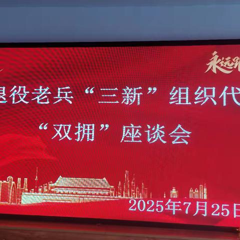 市退役老兵“三新”组织代表“双拥”座谈会庆祝八一建军节98周年