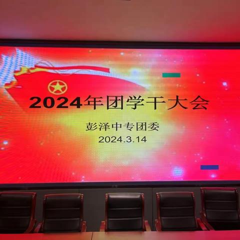 携手学生干部 共创美好校园——2024年召开各班团干部会议