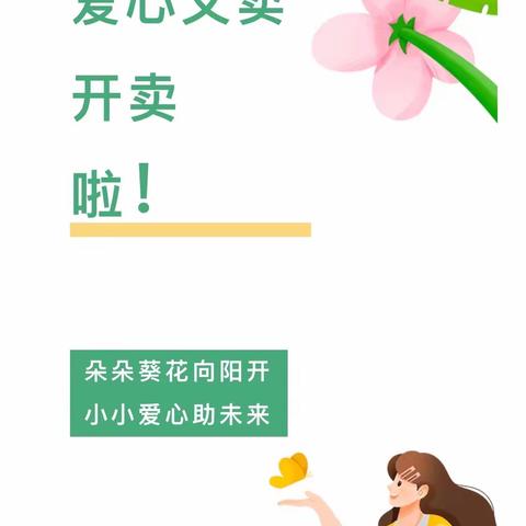 【美好富仁  阳光永小】——“爱心无限，快乐奉献”富仁镇永流小学葵花爱心义卖活动