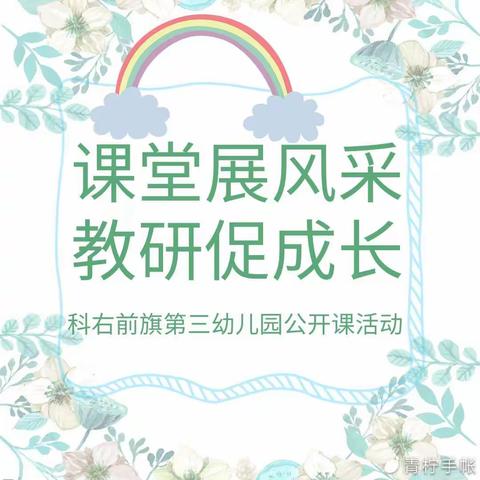 课堂展风采  教研促成长——科右前旗第三幼儿园教师公开课活动