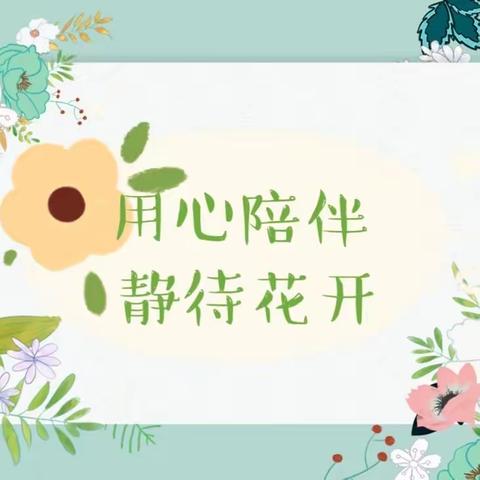 【家园共育】用心陪伴 静待花开 ——科右前旗第三幼儿园春季家长会