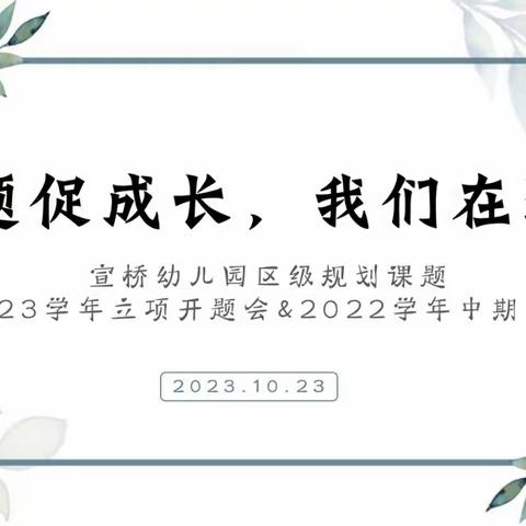 “课题促成长 我们在路上”——宣桥幼儿园区级规划课题2023学年立项开题会和22学年中期汇报