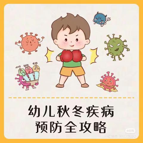 小一班【预防秋季传染病】