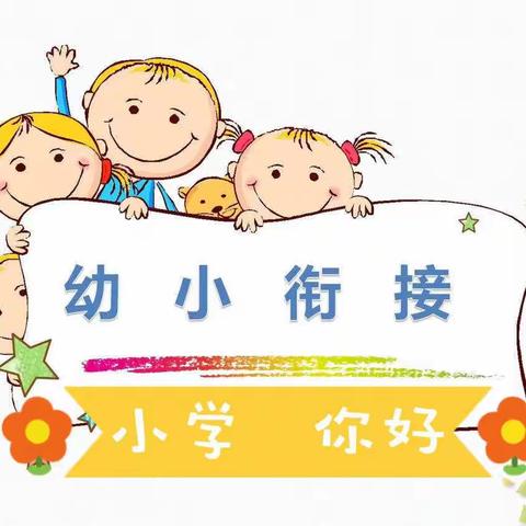 涛源镇太极幼儿园“走进小学 体验成长”幼小衔接活动