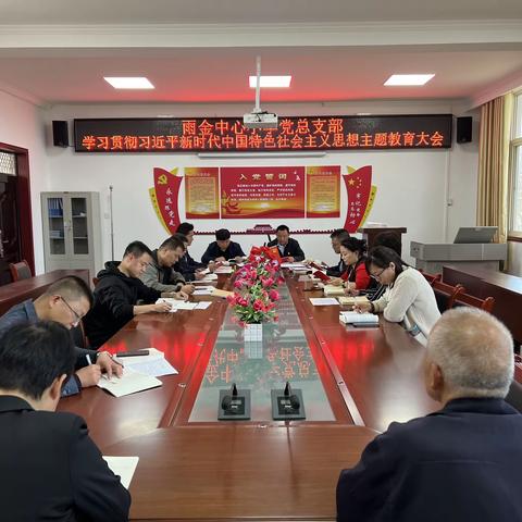 学习贯彻习近平新时代中国特色社会主义思想主题教育大会——雨金中心小学党总支党员大会