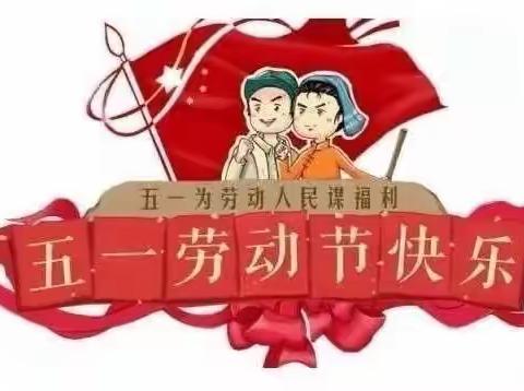 “五一”小长假，安全不放假——祥符区陈留镇韩洼小学五一假期安全教育美篇