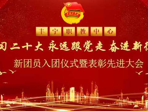 丰宁职教中心“学习二十大 永远跟党走 奋进新征程”新团员入团仪式暨表彰大会