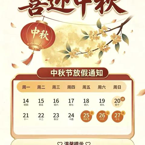 喜迎中秋，安全相伴 ——中秋假期安全温馨提示