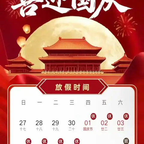 喜迎国庆 安全同行 ——古交八中（分校） ﻿国庆节致家长的一封信