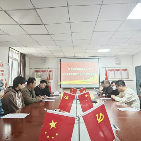 西安旅游教育技工学校 2022年度党支部组织生活会和民主评议党员工作