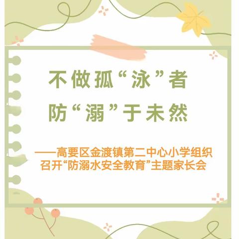 不做孤“泳”者，防“溺”于未然——金渡镇第二中心小学组织召开“防溺水安全教育”主题家长会