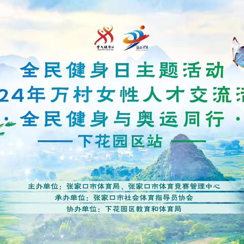 全民健身与奥运同行2024年张家口市下花园区“全民健身日”主题活动暨2024年万村女性人才交流活动