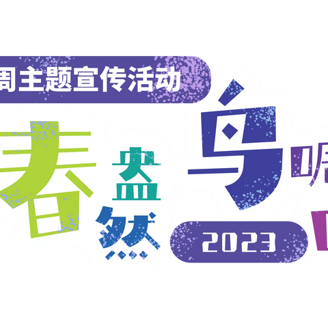 “春盎然 鸟啁啾” 2023年海南省爱鸟周