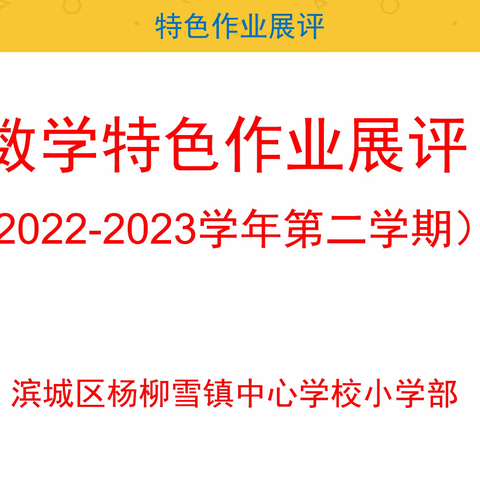 特色作业“数”你精彩——滨城区杨柳雪镇中心学校小学部数学特色作业展评