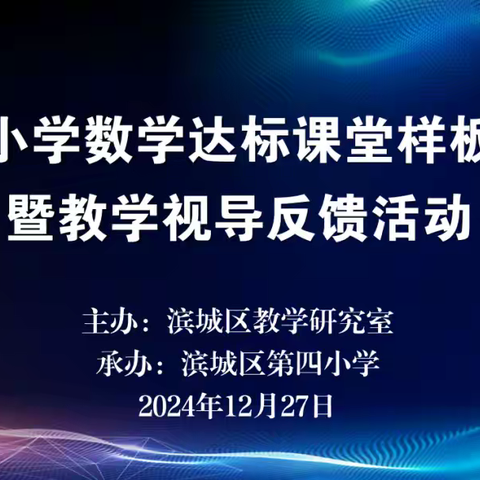 【全环境立德树人】视导促提升 ——教学视导反馈活动