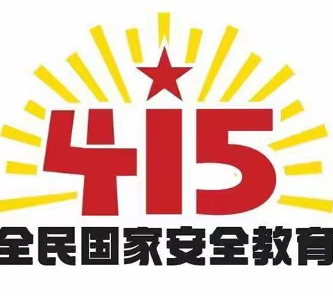 “安全在心，教育在行”——观台镇中心校二街学校进行全民国家安全教育日活动