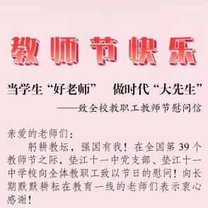 垫江十一中教师节慰问信