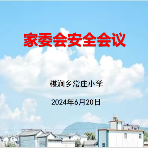 “家校同心 平安暑假—椹涧乡常庄小学暑假前家委会安全教育会议