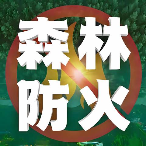 守护森林  筑梦绿色家园