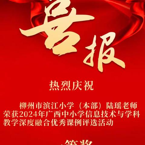 课标引领课堂改革  数字赋能智慧课堂  ——柳州小语教师荣获2024年广西中小学信息技术与学科教学深度融合优秀课例评选活动一等奖