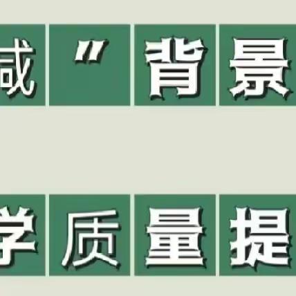 “落实双减，提质增效”——临河区逸夫学校语文示范课活动纪实