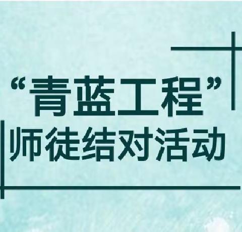 师徒结对薪火传   青蓝携手共成长——逸夫学校“青蓝工程”师徒结对仪式