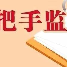 酒泉分行纪委对一级支行案防工作进行提醒谈话