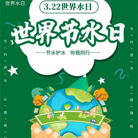 海德森幼儿园“世界水日”活动