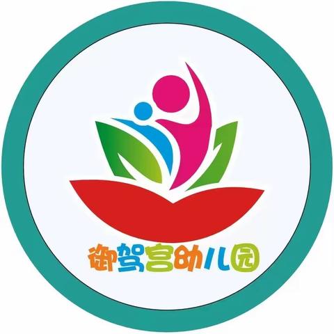 “排隐患，筑防线，守平安“——御驾宫幼儿园五一假前安全工作纪实