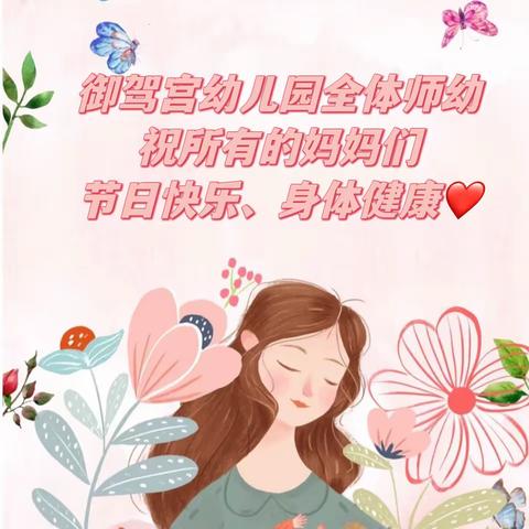 《温馨五月花，感恩母亲节》——御驾宫幼儿园母亲节主题活动剪影