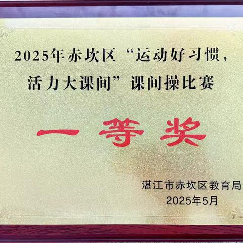 湛江市赤坎区金沙湾学校参加2025年赤坎区“运动好习惯，活力大课间”课间操比赛荣获一等奖（副本）