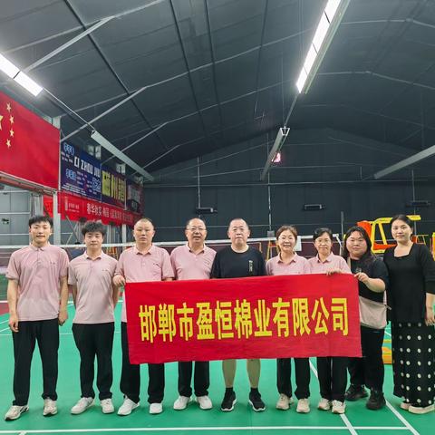 “羽”众不同 绽放“翼”彩——盈恒棉业积极参加市社全民健身运动会羽毛球比赛活动