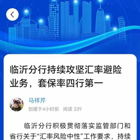 临沂分行持续攻坚汇率避险业务，套保率四行第一