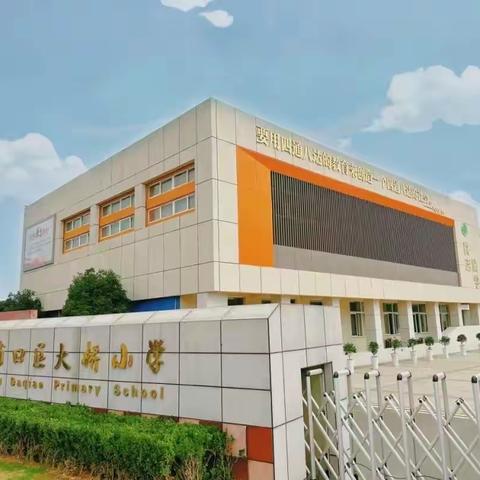 运动点燃青春    培育阳光生命——记浦口区大桥小学阳光体育节报道