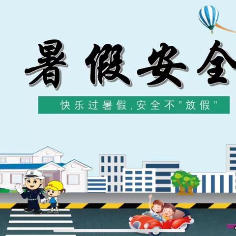 上海路小学附属幼儿园 暑期安全教育