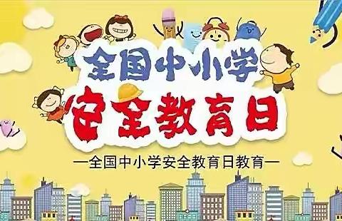 【3520安全】让安全助力成长—明溪县瀚仙中心小学多举措开展全国中小学生安全教育日活动