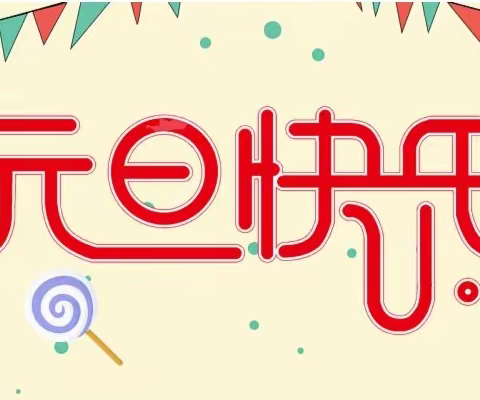 【3520|假期安全】明溪县瀚仙中心小学2024年元旦放假致家长的一封信