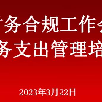 山东省分行组织召开财务合规工作会议暨财务支出管理培训