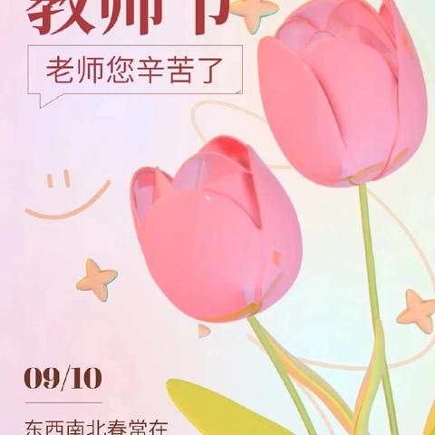 【小小祝福心  暖暖教师节】 安定学校庆祝 第四十个教师节活动