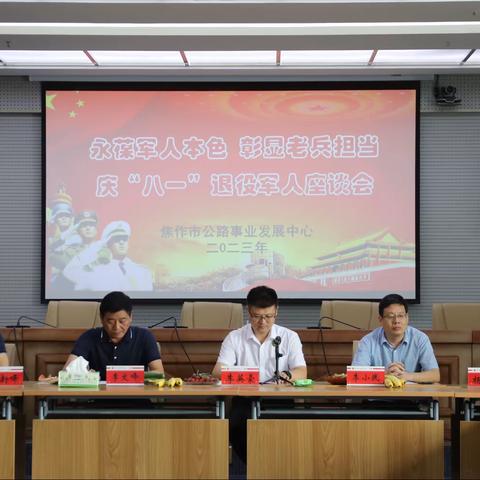 焦作市公路事业发展中心召开庆“八一”退役军人座谈会