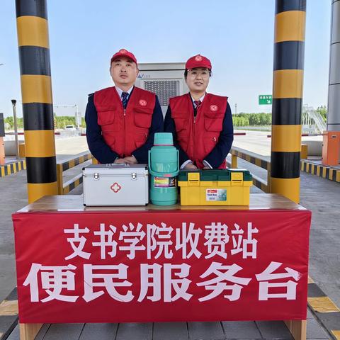 “五一我在岗” 全力保畅通——支书学院收费站全力做好节假日安全保畅工作