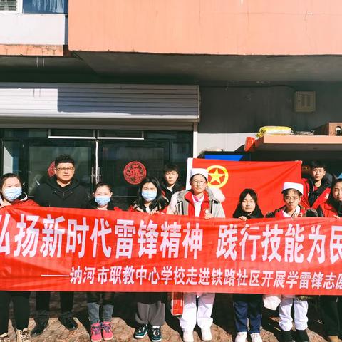 弘扬新时代雷锋精神，践行技能为民初心——讷河职教中心学校学雷锋系列活动