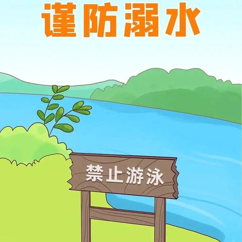 淮河镇第二小学防溺水安全提醒