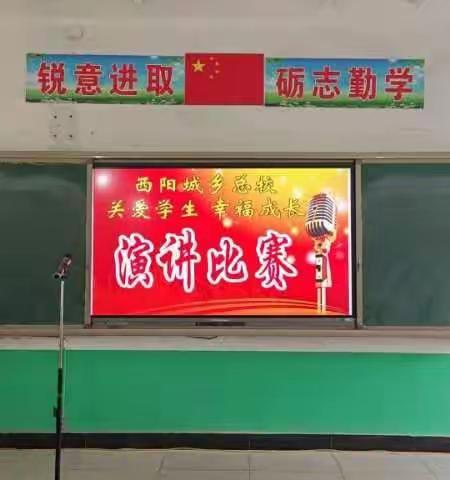 西阳城乡总校"关爱学生，幸福成长"教师学生演讲比赛