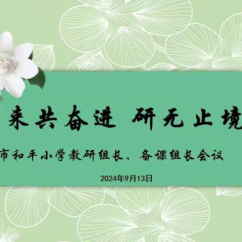 【和平鸽 启明课堂】“教”谋新篇 “研”赋未来——合肥市和平小学教研组长、备课组长会议