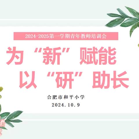 【和平鸽 启明课堂】为“新”赋能 以“研”助长——合肥市和平小学青年教师培训会议