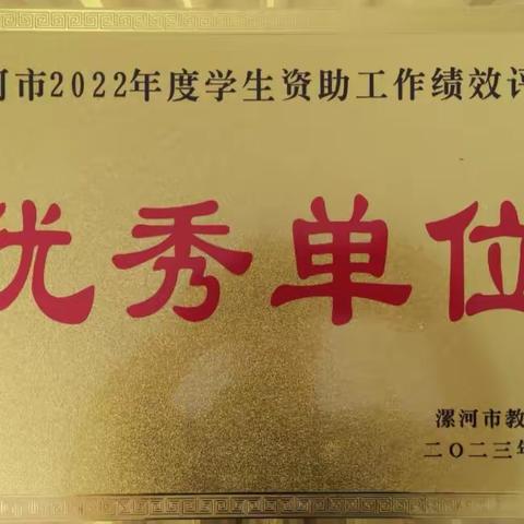 漯河市第一中专被评为“2022年度学生资助工作绩效考评优秀单位”